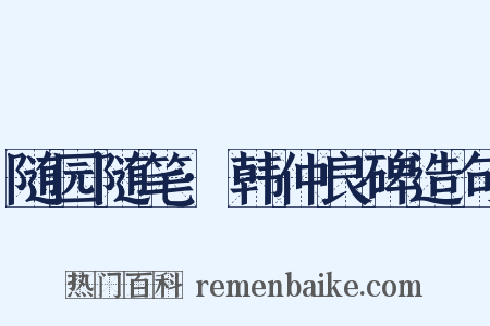 随园随笔·韩仲良碑造句是什么意思的图片